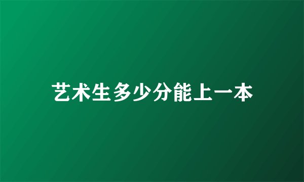 艺术生多少分能上一本
