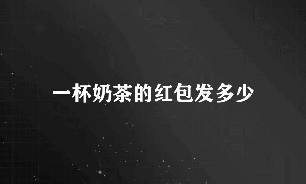 一杯奶茶的红包发多少