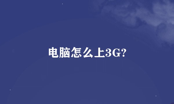 电脑怎么上3G?