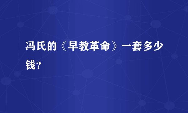 冯氏的《早教革命》一套多少钱？