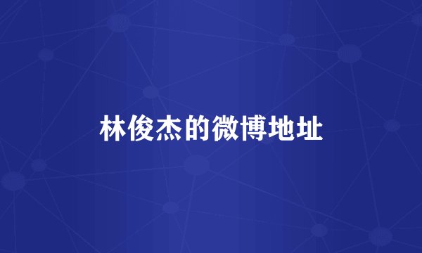 林俊杰的微博地址