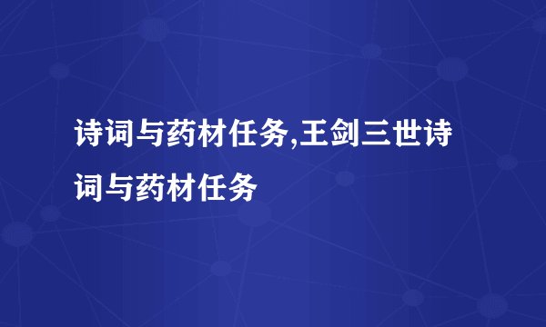 诗词与药材任务,王剑三世诗词与药材任务
