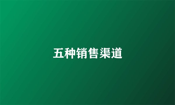 五种销售渠道