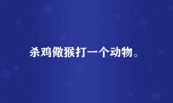 杀鸡儆猴打一个动物。