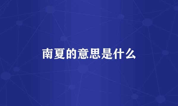 南夏的意思是什么