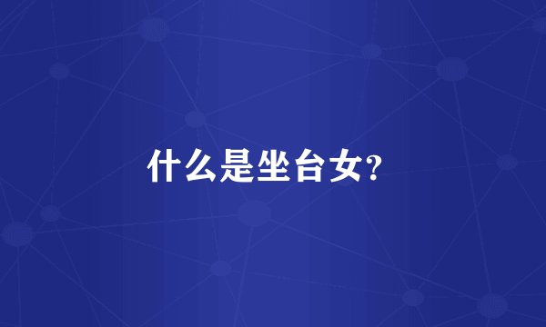 什么是坐台女？