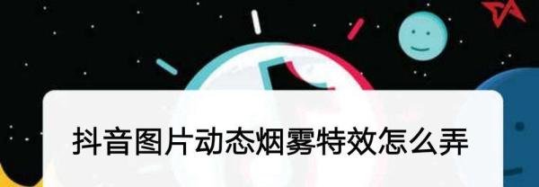 抖音图片动态烟雾特效怎么弄