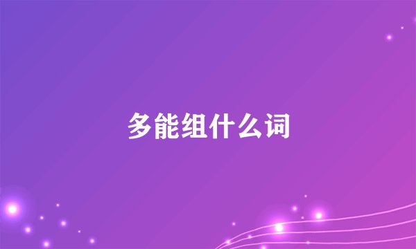 多能组什么词
