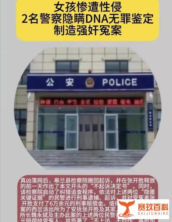 曝光！两名警察隐瞒嫌疑人DNA无罪证据，制造十岁女孩性侵冤案