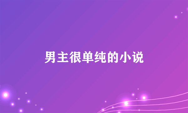 男主很单纯的小说