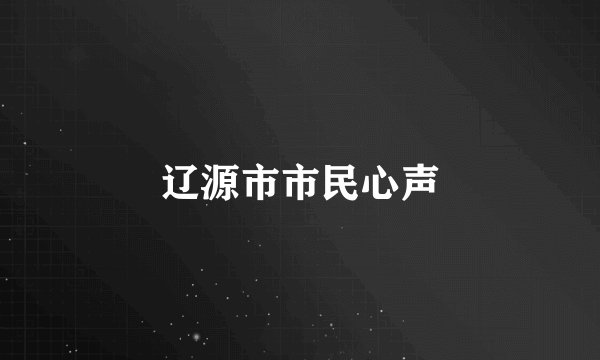 辽源市市民心声