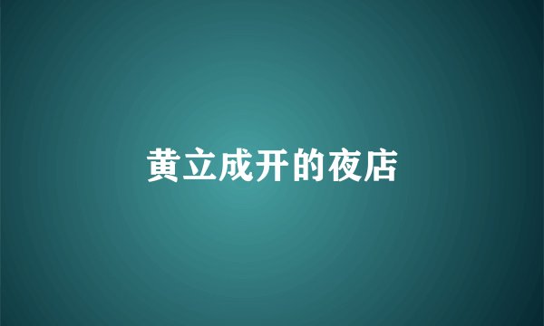 黄立成开的夜店