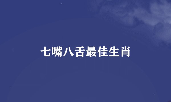 七嘴八舌最佳生肖