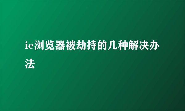 ie浏览器被劫持的几种解决办法