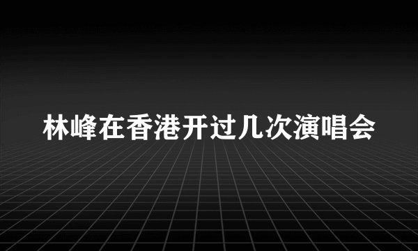 林峰在香港开过几次演唱会