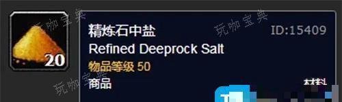 魔兽世界精炼石中盐有什么用?精炼石中盐获取办法?