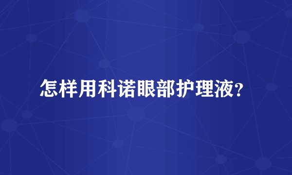 怎样用科诺眼部护理液？