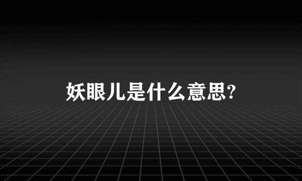 妖眼儿是什么意思?