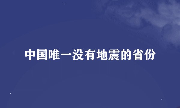 中国唯一没有地震的省份