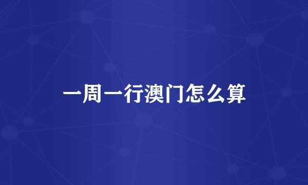 一周一行澳门怎么算
