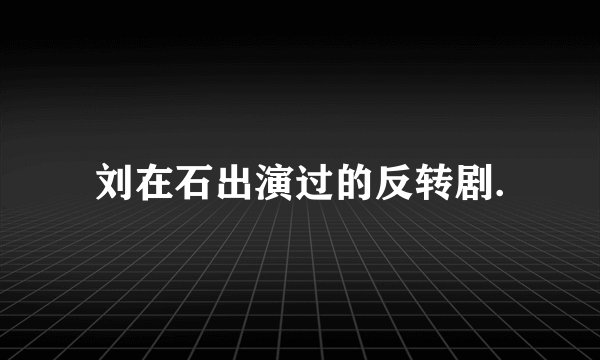 刘在石出演过的反转剧.