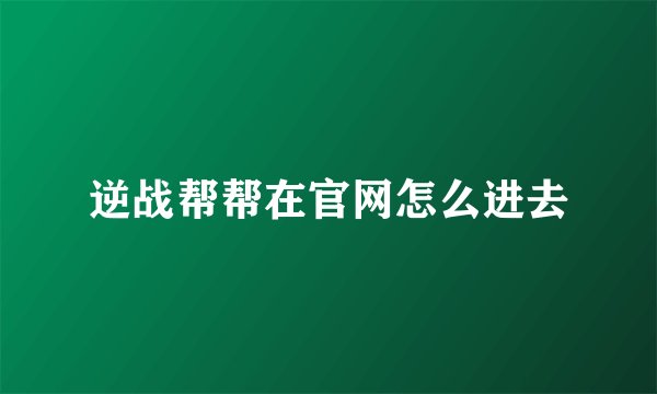 逆战帮帮在官网怎么进去