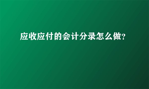 应收应付的会计分录怎么做？