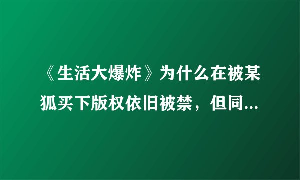 《生活大爆炸》为什么在被某狐买下版权依旧被禁，但同时大尺度重口味类似行尸走肉之类的美剧却能热播？！?