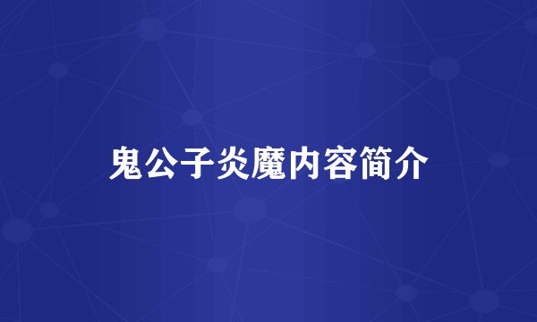 鬼公子炎魔内容简介