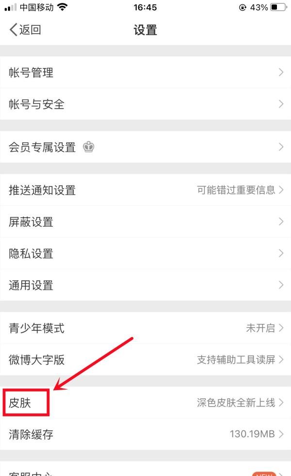 新浪微博怎样设置皮肤