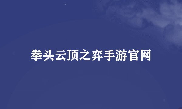 拳头云顶之弈手游官网