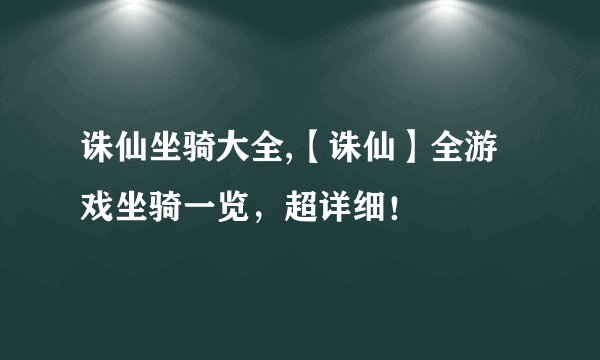 诛仙坐骑大全,【诛仙】全游戏坐骑一览,超详细!
