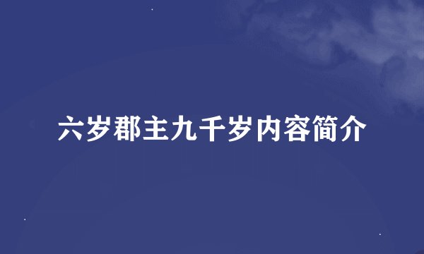 六岁郡主九千岁内容简介