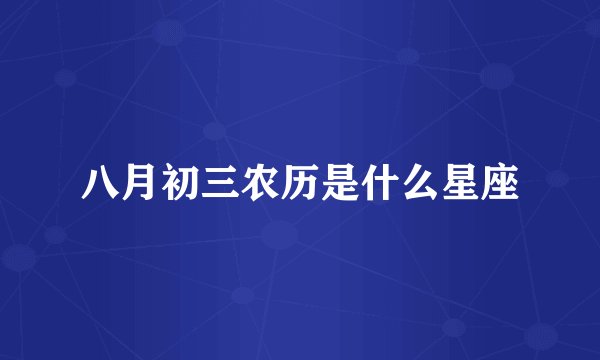 八月初三农历是什么星座