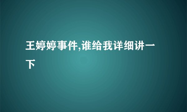 王婷婷事件,谁给我详细讲一下