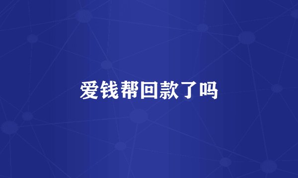 爱钱帮回款了吗