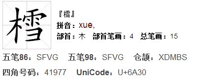 《木雪》这个字怎么拼