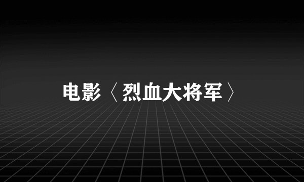 电影〈烈血大将军〉