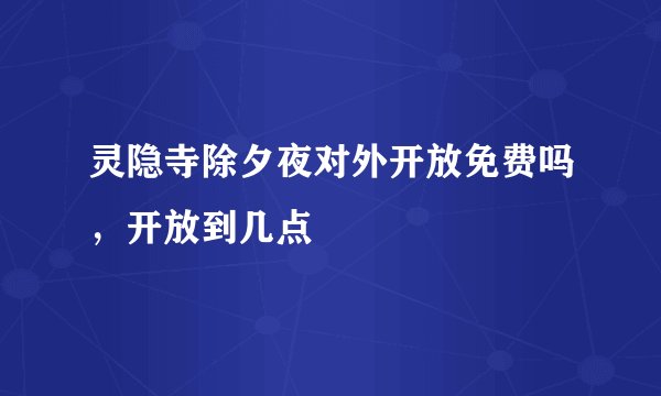 灵隐寺除夕夜对外开放免费吗，开放到几点