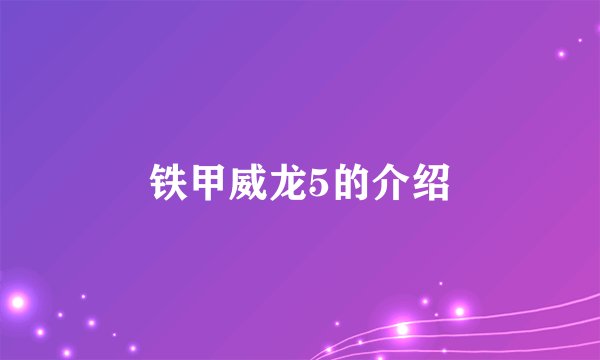铁甲威龙5的介绍