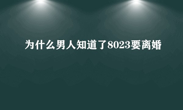 为什么男人知道了8023要离婚