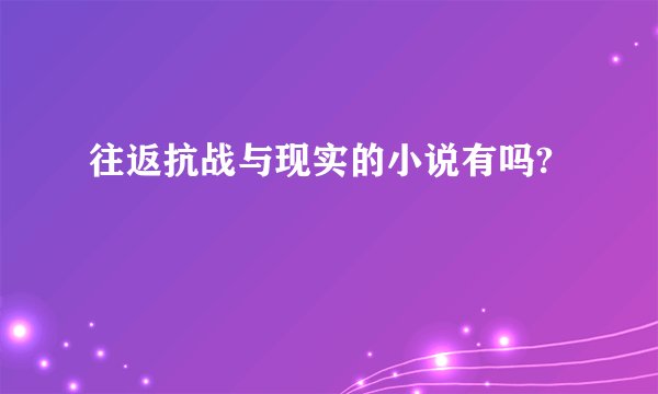往返抗战与现实的小说有吗?