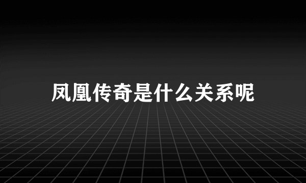 凤凰传奇是什么关系呢