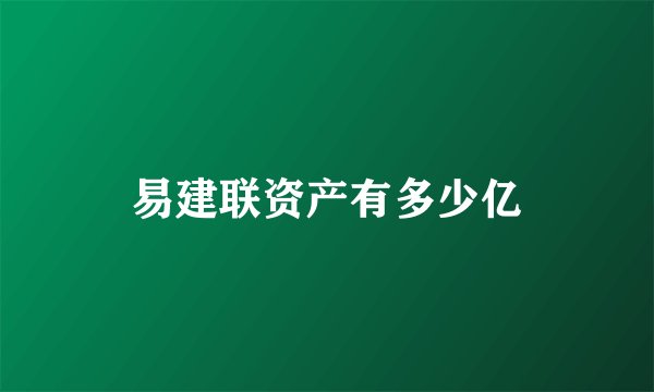易建联资产有多少亿