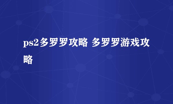 ps2多罗罗攻略 多罗罗游戏攻略