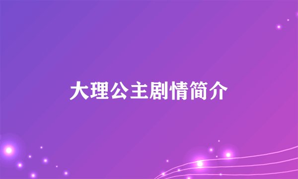 大理公主剧情简介