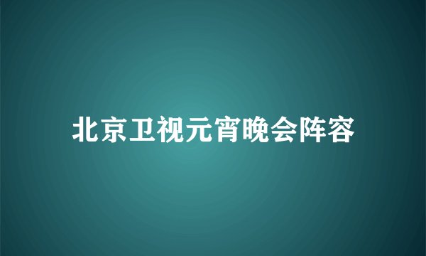 北京卫视元宵晚会阵容