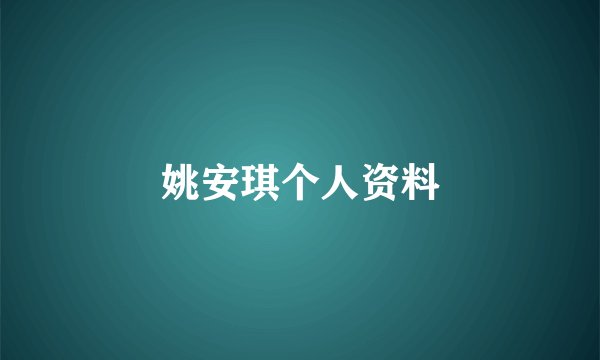 姚安琪个人资料
