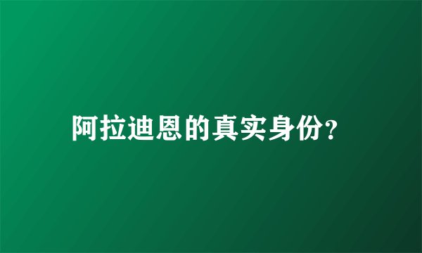 阿拉迪恩的真实身份？