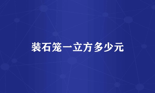 装石笼一立方多少元